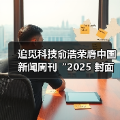 追觅科技俞浩荣膺中国新闻周刊“2025 封面人物”(图2) 追觅科技俞浩荣膺中国新闻周刊“2025 封面人物”(图2)