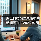 追觅科技俞浩荣膺中国新闻周刊“2025 封面人物”(图3) 追觅科技俞浩荣膺中国新闻周刊“2025 封面人物”(图3)