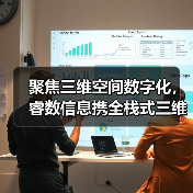 聚焦三维空间数字化,睿数信息携全栈式三维空间数字化解决方案亮相中国测绘地理信息技术装备展览会(图1) 聚焦三维空间数字化,睿数信息携全栈式三维空间数字化解决方案亮相中国测绘地理信息技术装备展览会(图1)