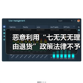 恶意利用“七无天无理由退货”政策法律不予支持！央视曝光“摸摸党”（图3）