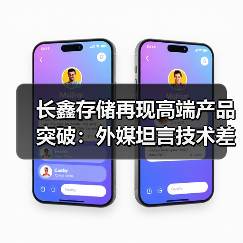 长鑫存储再现高端产品突破：外媒坦言技术差距正快速缩小（图2）