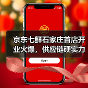 京东七鲜石家庄首店开业火爆，供应链硬实力撑起年末消费热潮（图2）