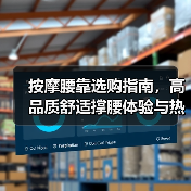 按摩腰靠选购指南，高品质舒适撑腰体验与热门品牌推荐（图1）