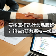 买按摩椅选什么品牌好？iRest艾力斯特一线品牌实力口碑双TOP（图1）