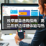 按摩腰靠选购指南，高品质舒适撑腰体验与热门品牌推荐（图2）