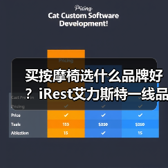 买按摩椅选什么品牌好？iRest艾力斯特一线品牌实力口碑双TOP（图4）