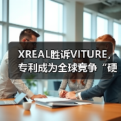 XREAL胜诉VITURE，专利成为全球竞争“硬核底座”（图2）