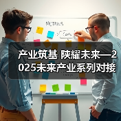 产业筑基 陕耀未来—2025未来产业系列对接活动（陕西行）即将启幕（图3）