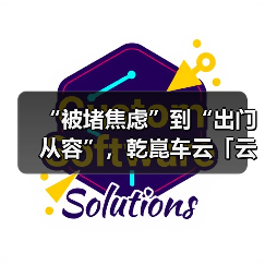 “被堵焦虑”到“出门从容”，乾崑车云「云瞰」重构亲子出行体验（图2）