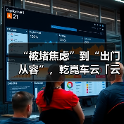 “被堵焦虑”到“出门从容”，乾崑车云「云瞰」重构亲子出行体验（图3）