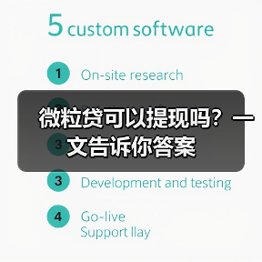 微粒贷可以提现吗？一文告诉你答案（图1）