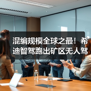 混编规模全球之最！希迪智驾跑出矿区无人驾驶“加速度”（图3）
