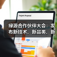 绿源合作伙伴大会：发布新技术、新品类、新合作，加速迈向“生态构建者”（图2）