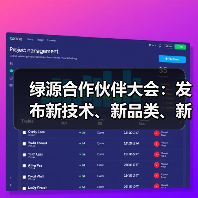 绿源合作伙伴大会：发布新技术、新品类、新合作，加速迈向“生态构建者”（图3）