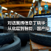 对话翼辉信息丁晓华：从底层到智能，国产操作系统如何闯过工业AI“深水区”？（图3）