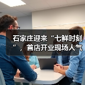 石家庄迎来“七鲜时刻”，首店开业现场人气沸腾，爆款好货引爆全城（图1）