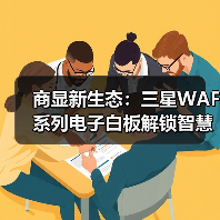 商显新生态:三星WAF系列电子白板解锁智慧办公新可能(图1) 商显新生态:三星WAF系列电子白板解锁智慧办公新可能(图1)
