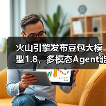 火山引擎发布豆包大模型1.8，多模态Agent能力进入全球第一梯队（图4）