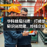 华科益易扫描：打破条码识别局限，终结企业文档处理低效困局（图1）