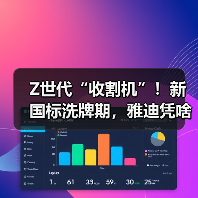 Z世代“收割机”！新国标洗牌期，雅迪凭啥让年轻人持续“上头”？（图1）