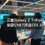 三星Galaxy Z TriFold荣获CNET评选CES 2026最佳产品大奖（图2）