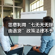 恶意利用“七无天无理由退货”政策法律不予支持！央视曝光“摸摸党”（图1）