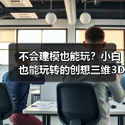 不会建模也能玩？小白也能玩转的创想三维3D打印机（图4）