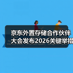 京东外置存储合作伙伴大会发布2026关键举措：锚定用户价值 携手伙伴共赢增长（图3）