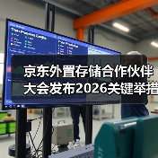 京东外置存储合作伙伴大会发布2026关键举措：锚定用户价值 携手伙伴共赢增长（图4）