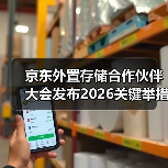 京东外置存储合作伙伴大会发布2026关键举措：锚定用户价值 携手伙伴共赢增长（图2）