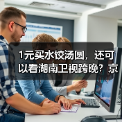 1元买水饺汤圆，还可以看湖南卫视跨晚？京东生鲜“猫冬过冬至”太解馋了（图4）