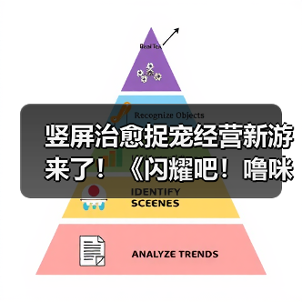 竖屏治愈捉宠经营新游来了！《闪耀吧！噜咪》今日首曝（图2）