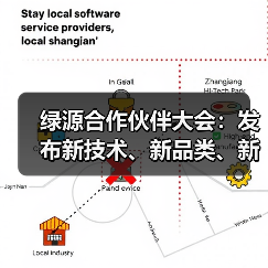 绿源合作伙伴大会：发布新技术、新品类、新合作，加速迈向“生态构建者”（图4）