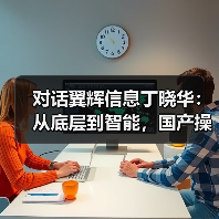 对话翼辉信息丁晓华:从底层到智能,国产操作系统如何闯过工业AI“深水区”?(图4) 对话翼辉信息丁晓华:从底层到智能,国产操作系统如何闯过工业AI“深水区”?(图4)