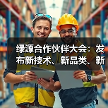 绿源合作伙伴大会：发布新技术、新品类、新合作，加速迈向“生态构建者”（图1）