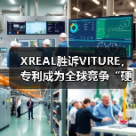 XREAL胜诉VITURE，专利成为全球竞争“硬核底座”（图4）