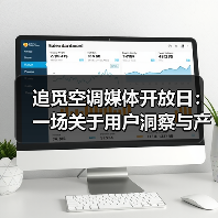 追觅空调媒体开放日：一场关于用户洞察与产品创新的深度对话（图4）