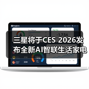 三星将于CES 2026发布全新AI智联生活家电产品阵容（图1）