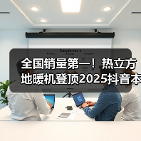 全国销量第一!热立方地暖机登顶2025抖音本地生活销量榜首(图4) 全国销量第一!热立方地暖机登顶2025抖音本地生活销量榜首(图4)