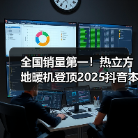 全国销量第一!热立方地暖机登顶2025抖音本地生活销量榜首(图2) 全国销量第一!热立方地暖机登顶2025抖音本地生活销量榜首(图2)
