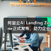 阿里云AI Landing Zone正式发布，助力企业从“上好云”到“用好AI”的战略升级（图2）