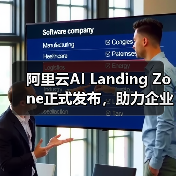 阿里云AI Landing Zone正式发布，助力企业从“上好云”到“用好AI”的战略升级（图3）