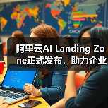 阿里云AI Landing Zone正式发布，助力企业从“上好云”到“用好AI”的战略升级（图1）