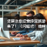 竖屏治愈捉宠经营新游来了！《闪耀吧！噜咪》今日首曝（图1）