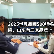 2025世界品牌500强揭晓，山东有三家品牌上榜！（图1）