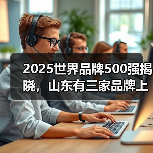 2025世界品牌500强揭晓，山东有三家品牌上榜！（图4）