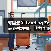 阿里云AI Landing Zone正式发布，助力企业从“上好云”到“用好AI”的战略升级（图4）