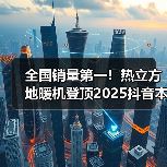 全国销量第一！热立方地暖机登顶2025抖音本地生活销量榜首（图1）