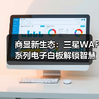 商显新生态：三星WAF系列电子白板解锁智慧办公新可能（图3）