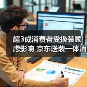 超3成消费者受换装顾虑影响 京东送装一体消除大屏入户难题（图2）